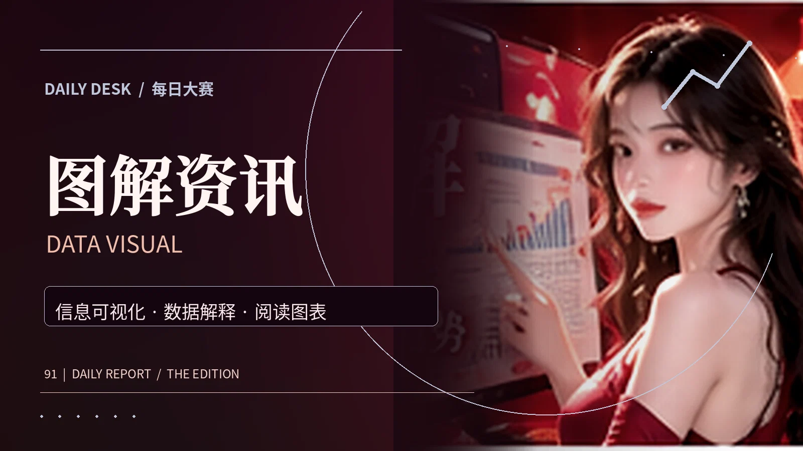 图解资讯主题影像